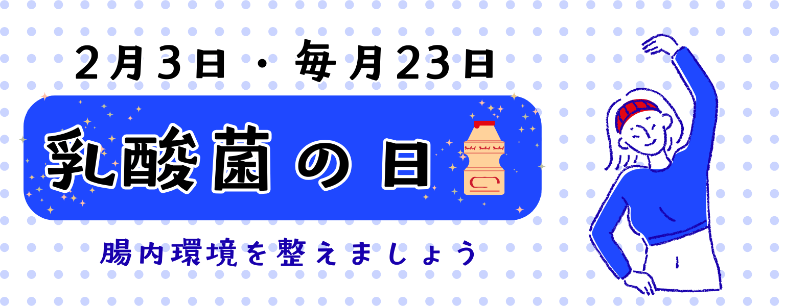2月3日　毎月23日　乳酸菌の日